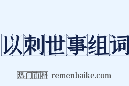 以刺世事组词是什么意思的图片